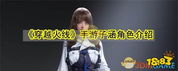 《穿越火线》手游子涵角色介绍