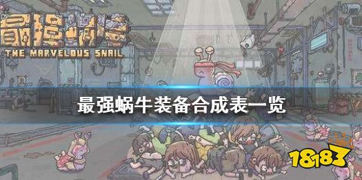 在最强蜗牛中,玩家可以通过收集材料,然后通过合成系统获取武器,那么