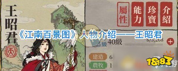 《江南百景图》人物攻略 王昭君属性介绍