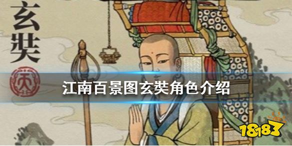 《江南百景图》玄奘值不值得推荐 玄奘角色介绍