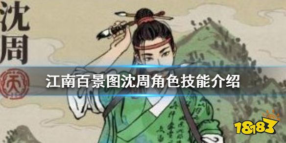 《江南百景图》沈周怎么样 沈周角色技能介绍