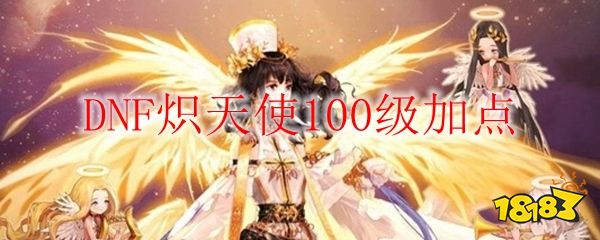 dnf炽天使100级加点