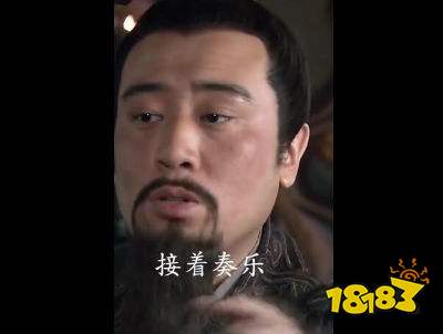 抖音接着奏乐接着舞是什么梗啥意思接着奏乐接着舞出自哪里