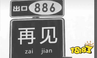 抖音里出口886再见图片 抖音上高速公路出口886再见图