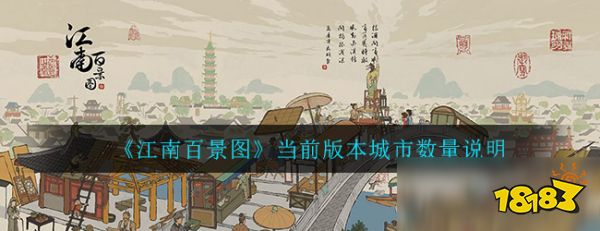 《江南百景图》当前版本城市有多少个 当前版本城市数量介绍