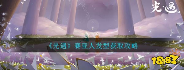 《光遇》赛亚人发型获取攻略
