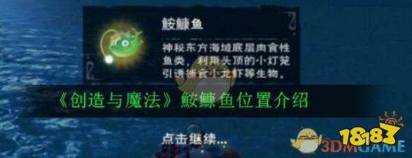 《创造与魔法》鮟鱇鱼位置介绍