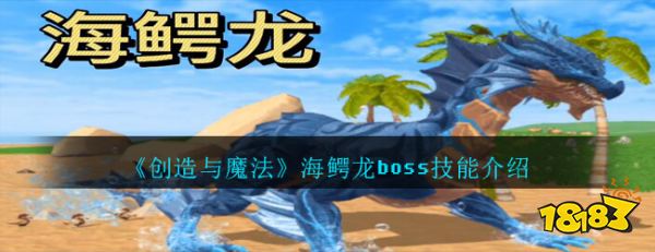 《创造与魔法》海鳄龙boss技能介绍