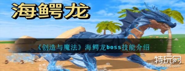 创造与魔法海鳄龙boss技能是什么 海鳄龙boss技能介绍