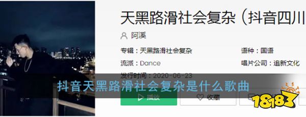抖音天黑路滑社会复杂是什么歌曲