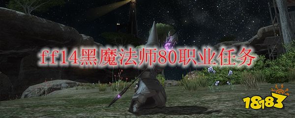 ff14黑魔法师80职业任务