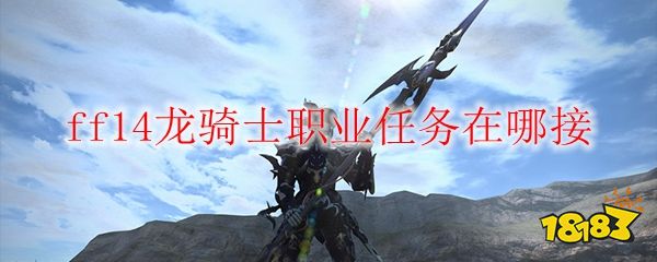 ff14龙骑士职业任务在哪接