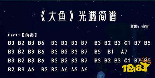 sky光遇大鱼数字简谱及弹奏技巧