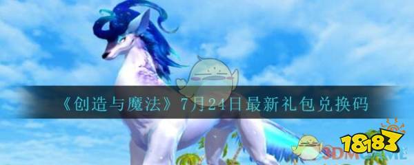 《创造与魔法》7月24日最新礼包兑换码