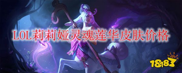 lol莉莉娅灵魂莲华皮肤价格