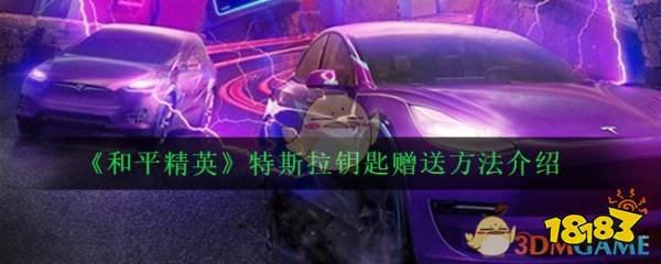 《和平精英》特斯拉钥匙赠送方法介绍
