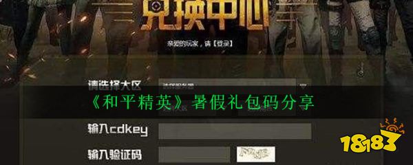 礼包兑换码,那么接下来小编为大家带来《和平精英》暑假礼包码分享,一