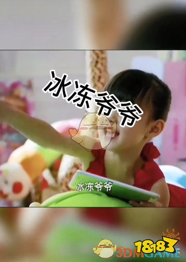 冰冻爷爷冰冻奶奶是什么梗