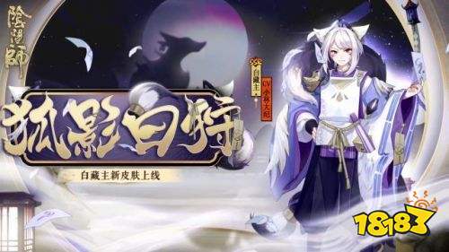 阴阳师白藏主狐影白狩获取方法白藏主新皮肤正式公布