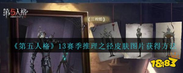 《第五人格》13赛季推理之径皮肤图片获得方法