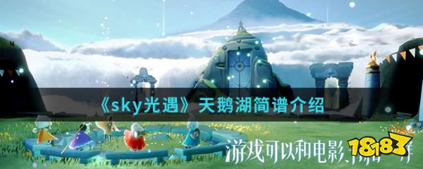 小编推荐:《sky光遇》竖琴乐谱大全介绍