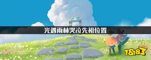 光遇雨林哭泣先祖在哪里雨林哭泣先祖位置
