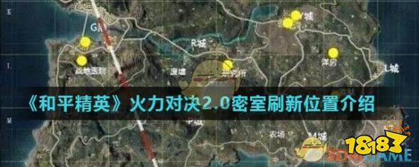 《和平精英》火力对决2.0密室刷新位置介绍_18183和平