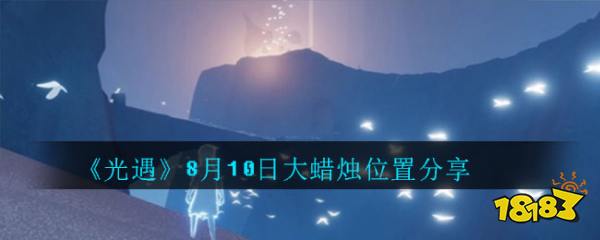 《光遇》8月10日大蜡烛位置分享