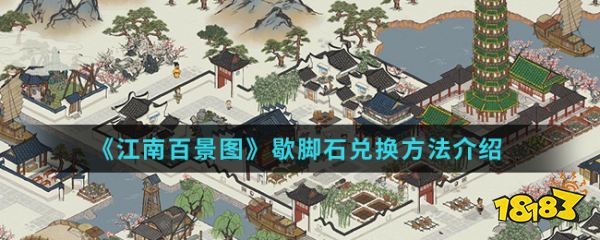 《江南百景图》歇脚石兑换方法介绍