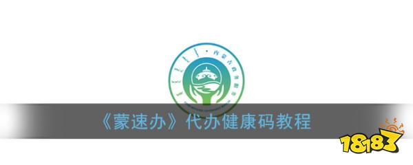 蒙速办现在可以为内蒙古的小伙伴申请办理健康码,对于孩子来说