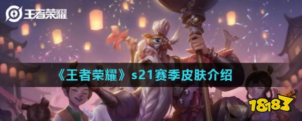 王者荣耀S21赛季,王者荣耀s26赛季封面 王者荣耀s21赛季皮肤介绍