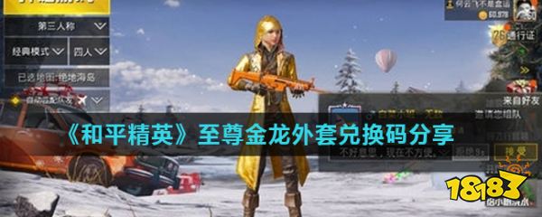 《和平精英》至尊金龙外套兑换码分享