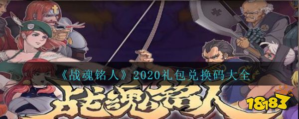 《战魂铭人》2020礼包兑换码大全