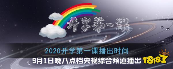 2020开学第一课播出时间