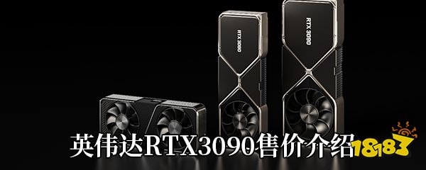 英伟达rtx3090售价介绍