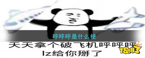 >>>>>小编推荐阅读:呼呼呼表情包大全呼呼呼是什么意思?