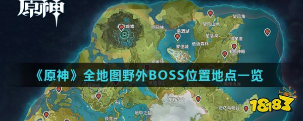 《原神》全地图野外boss位置地点一览