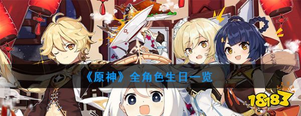 原神全角色生日一览各人物生日礼物时间介绍