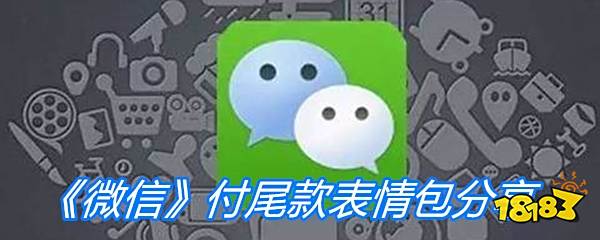 《微信》付尾款表情包分享