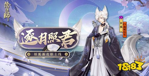阴阳师妖狐逐月照君什么时候出新皮肤上线时间
