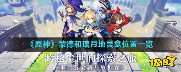 原神蒙德和璃月地灵龛位置一览