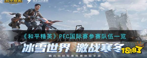 pec即将开幕 和平精英pec国际赛参赛队伍介绍
