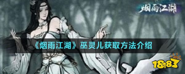 《烟雨江湖》巫灵儿获取方法介绍