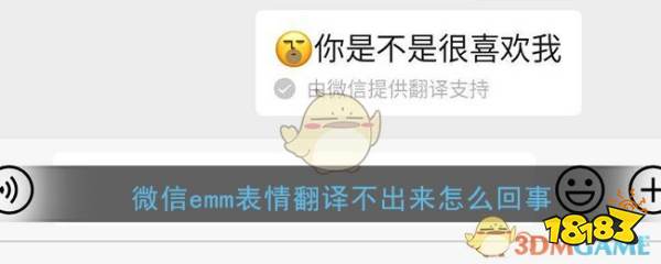 《微信》emm表情翻译不出来原因介绍