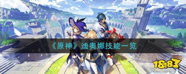 《原神》迪奥娜技能一览