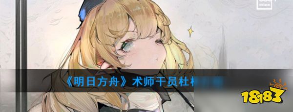 《明日方舟》术师干员杜林怎么样 属性图鉴分享