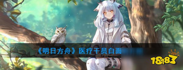 《明日方舟》医疗干员白面鸮怎么样 属性图鉴分享