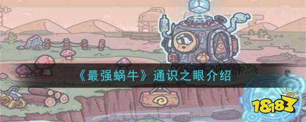 最强蜗牛游戏中通识之眼是最强蜗牛中的48号器官.
