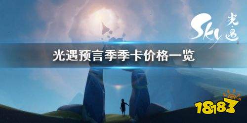 光遇预言季季卡多少钱 光遇预言季季卡价格内容一览