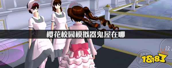 樱花校园模拟器鬼屋在哪 鬼屋位置介绍